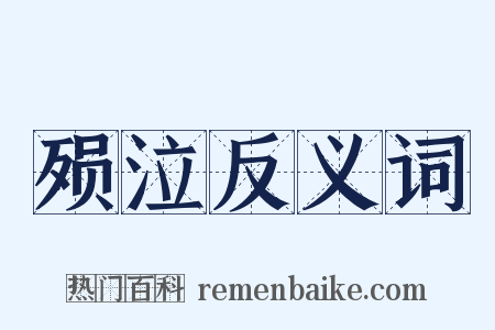 殒泣反义词是什么意思的图片